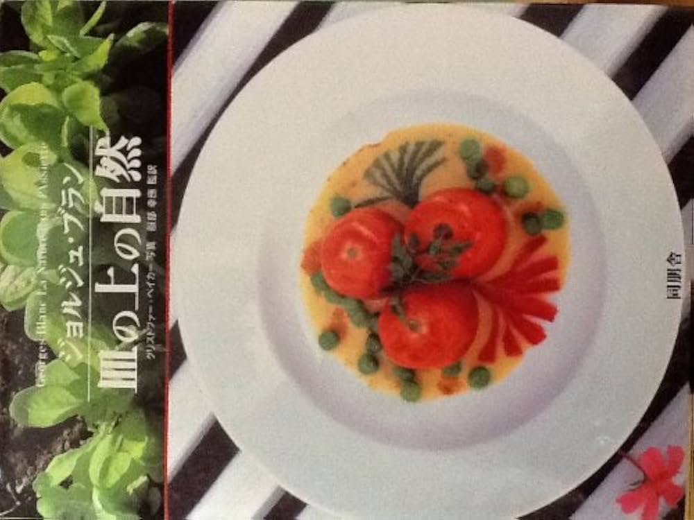 ジョルジュ・ブラン　皿の上の自然 ジョルジュ・ブラン皿の上の自然 | ジョルジュ ブラン, クリストファー